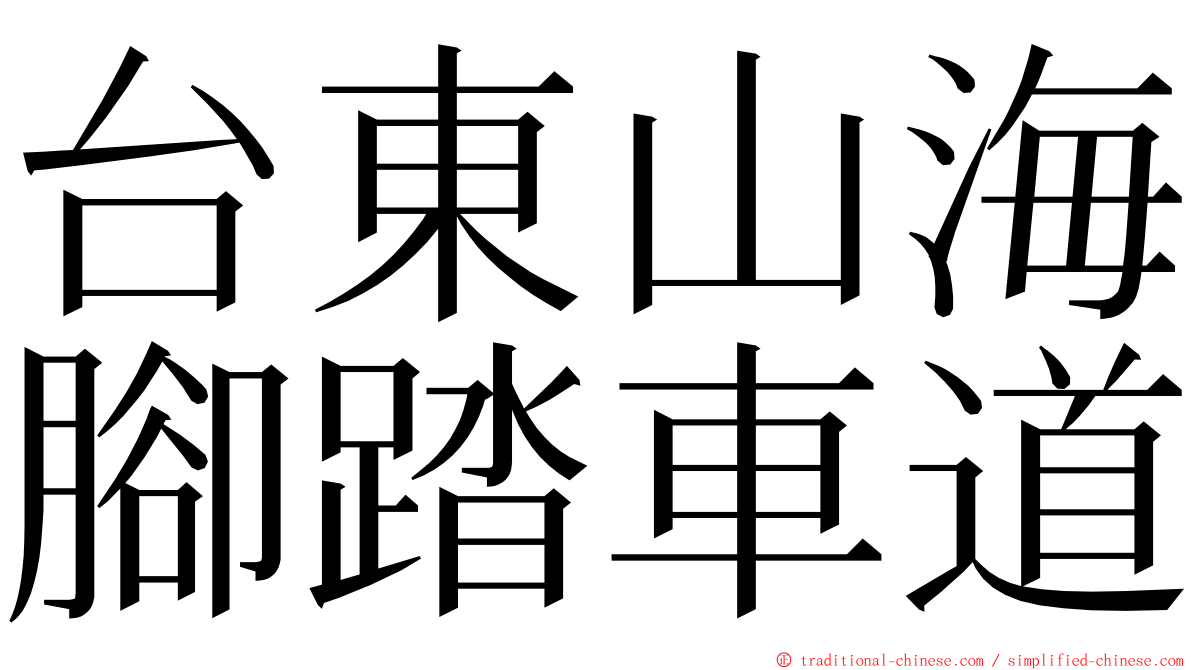 台東山海腳踏車道 ming font
