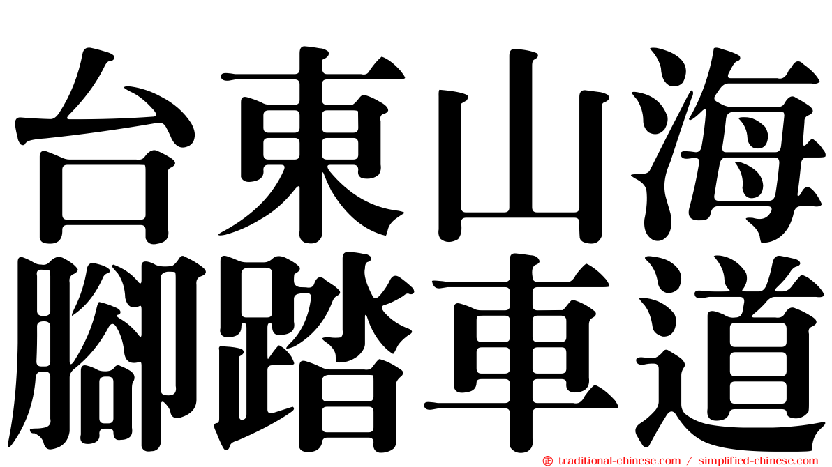 台東山海腳踏車道