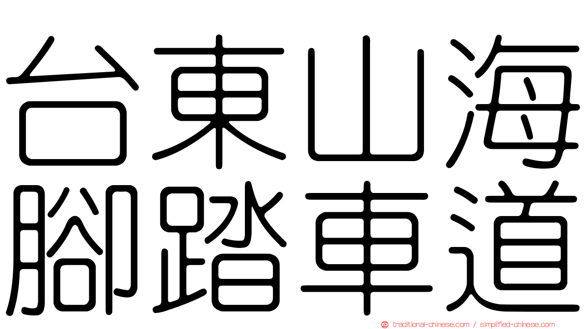 台東山海腳踏車道