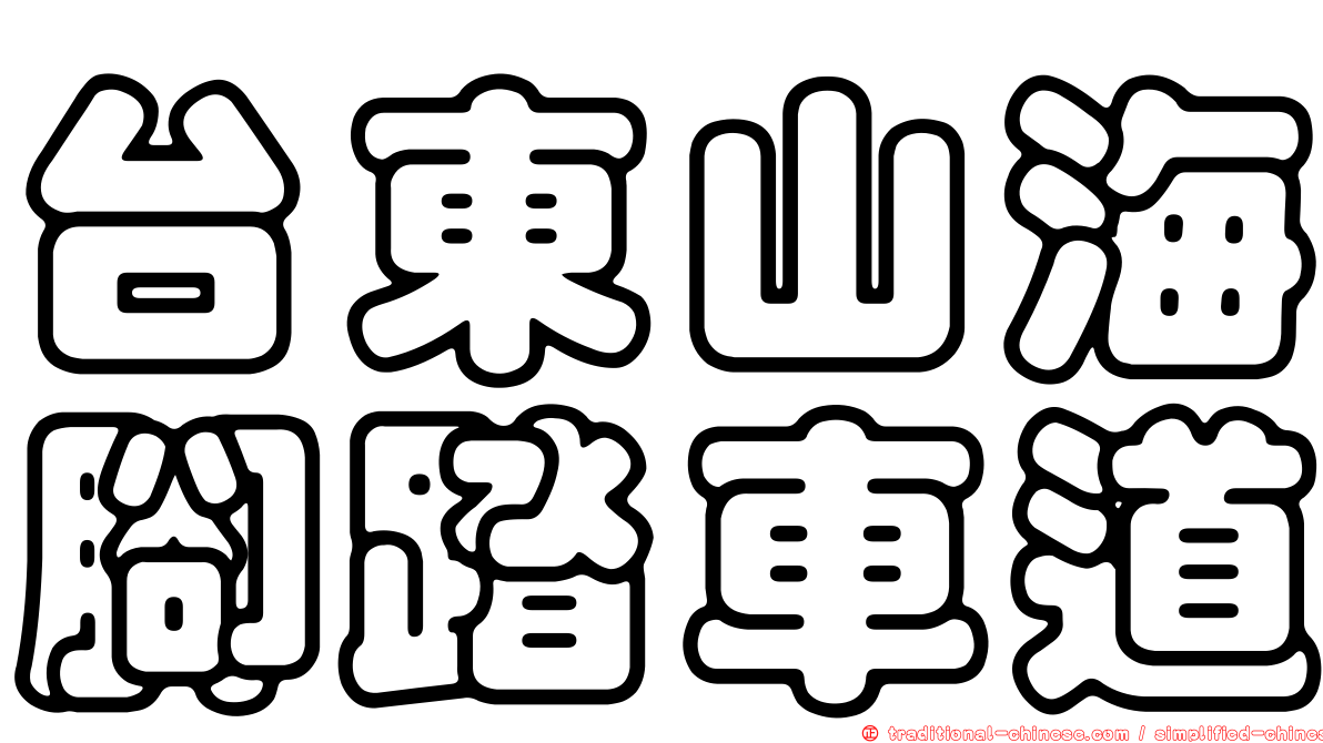 台東山海腳踏車道