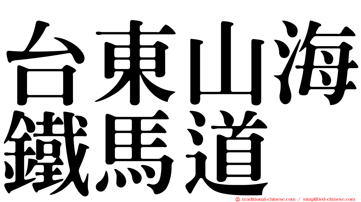 台東山海鐵馬道