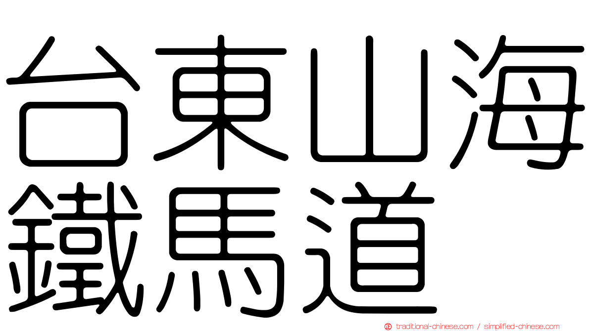 台東山海鐵馬道