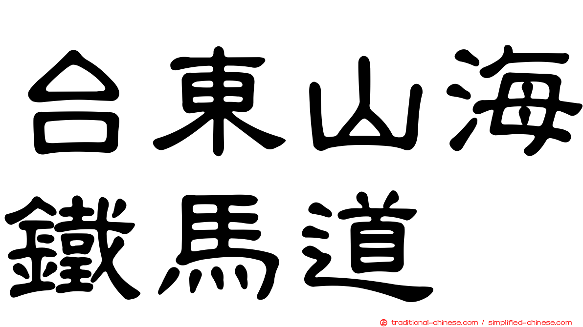 台東山海鐵馬道