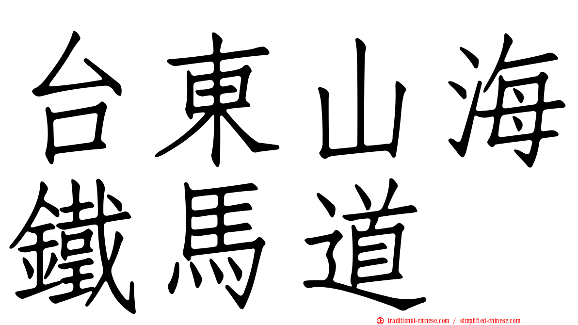 台東山海鐵馬道