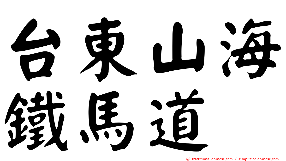 台東山海鐵馬道