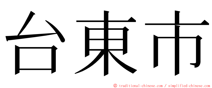 台東市 ming font