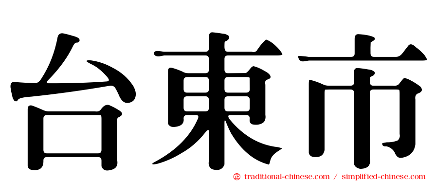 台東市