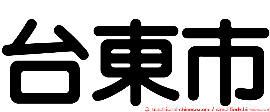 台東市