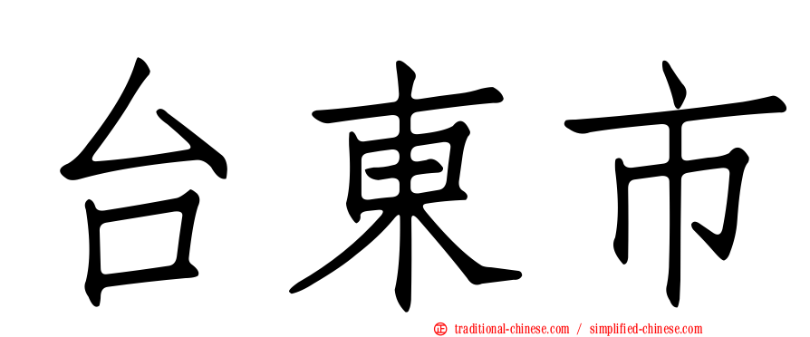 台東市
