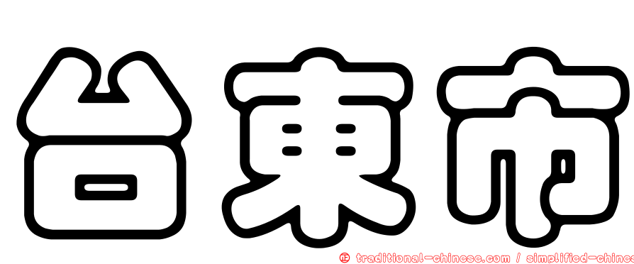 台東市