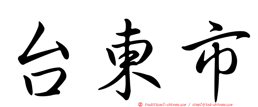 台東市
