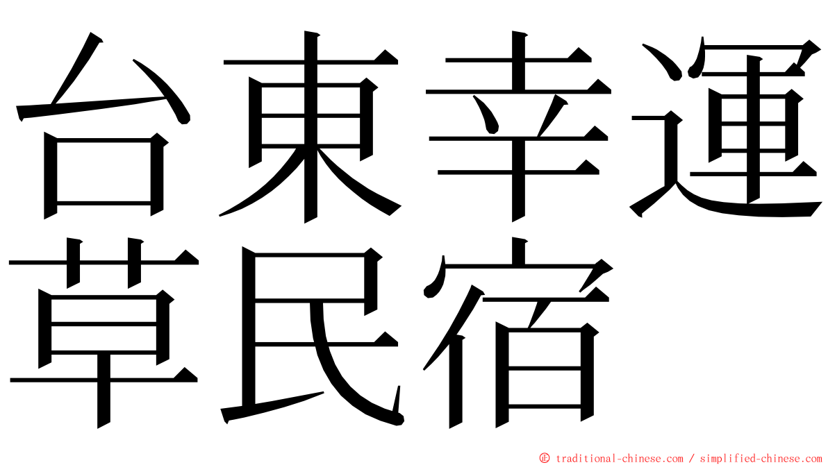 台東幸運草民宿 ming font