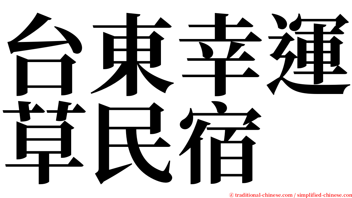 台東幸運草民宿 serif font