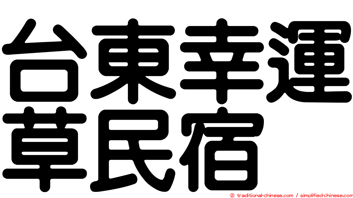 台東幸運草民宿