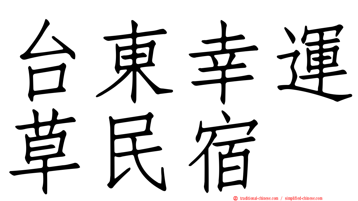 台東幸運草民宿
