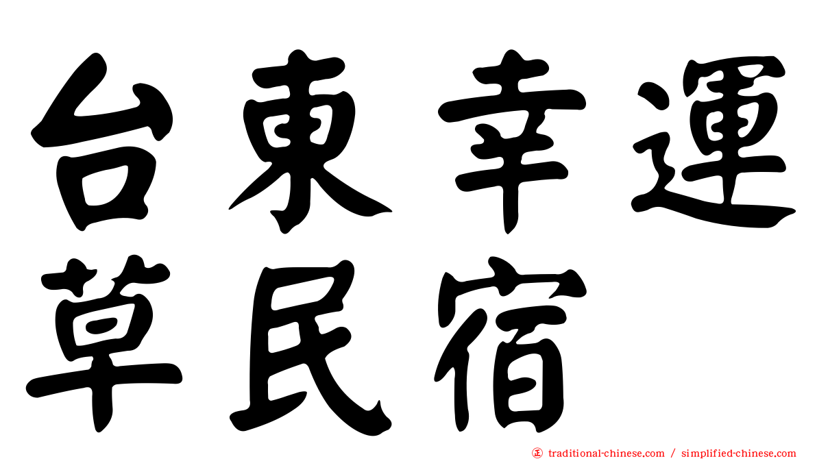 台東幸運草民宿