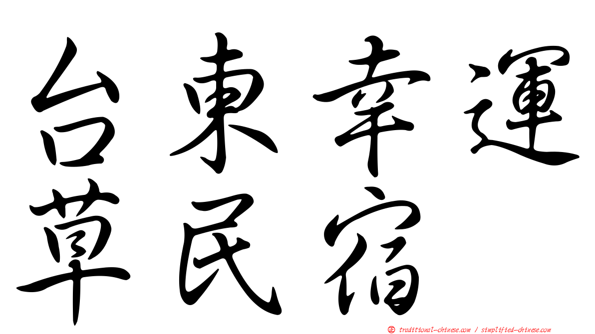 台東幸運草民宿