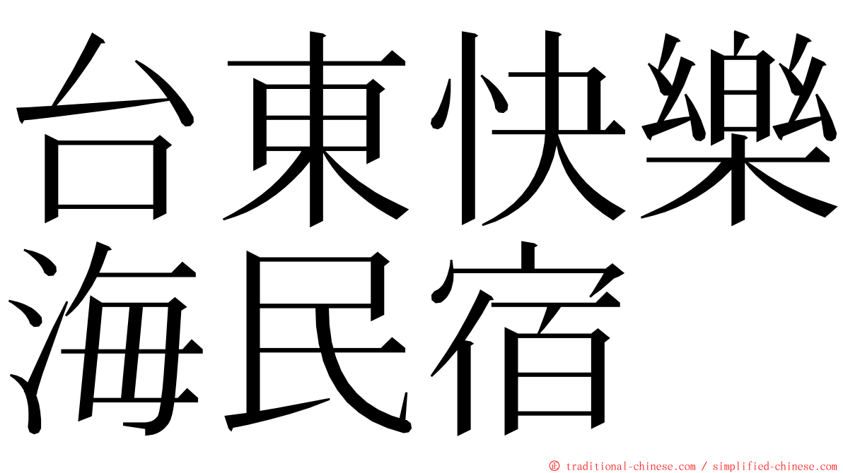 台東快樂海民宿 ming font