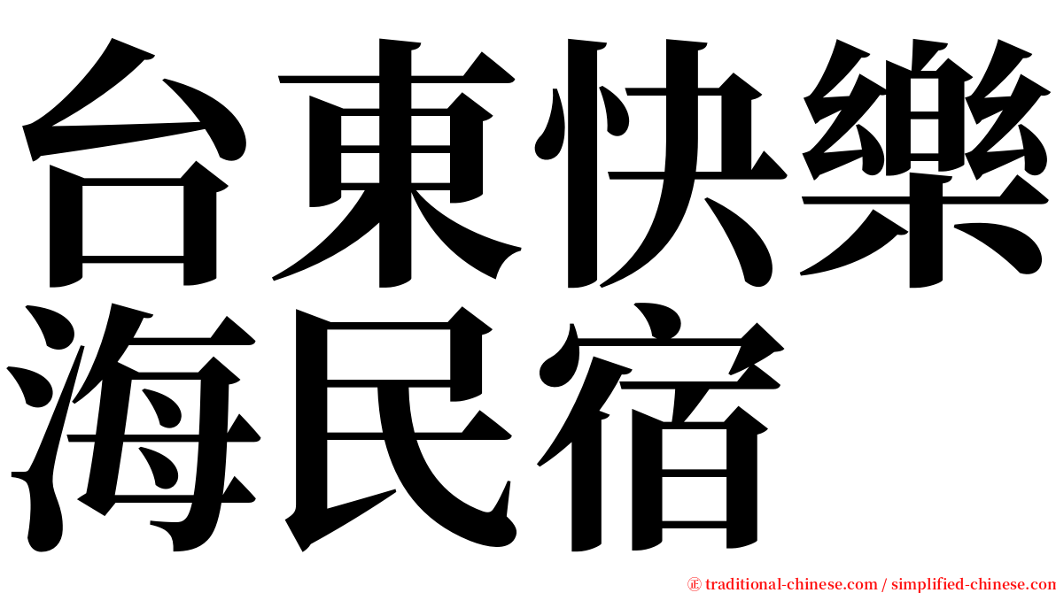 台東快樂海民宿 serif font