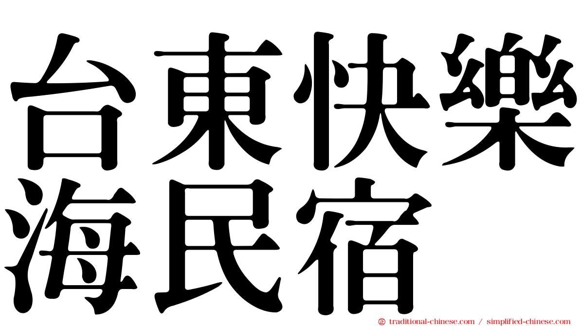 台東快樂海民宿