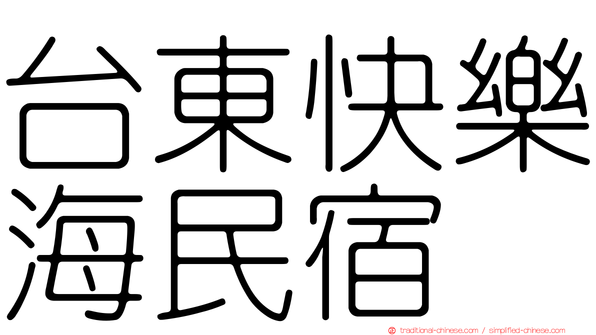 台東快樂海民宿