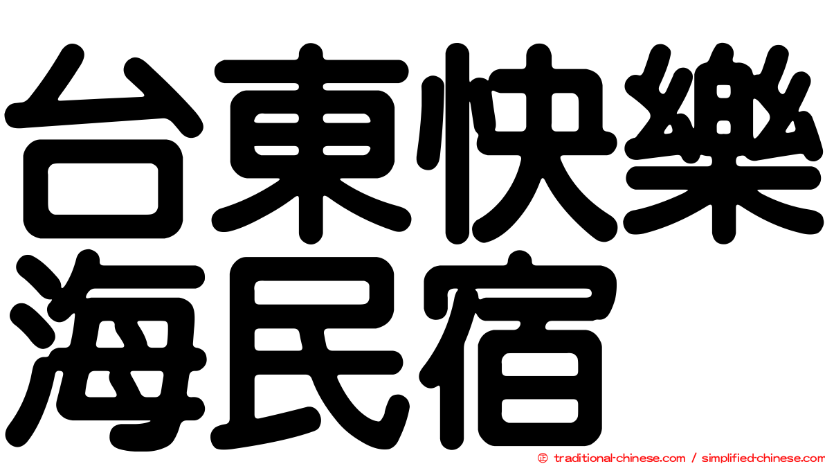 台東快樂海民宿