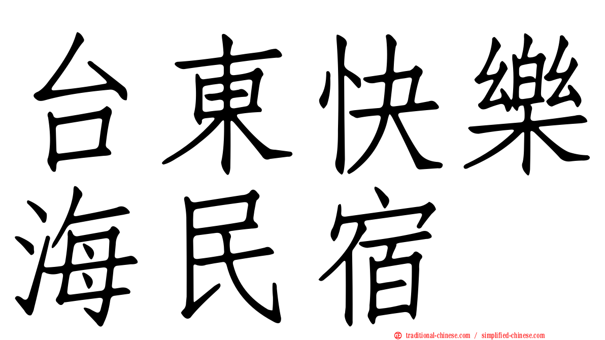 台東快樂海民宿