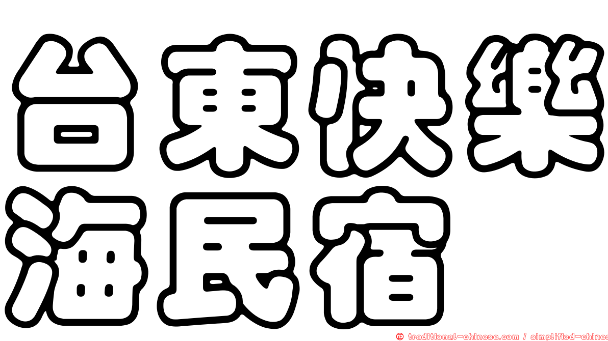 台東快樂海民宿