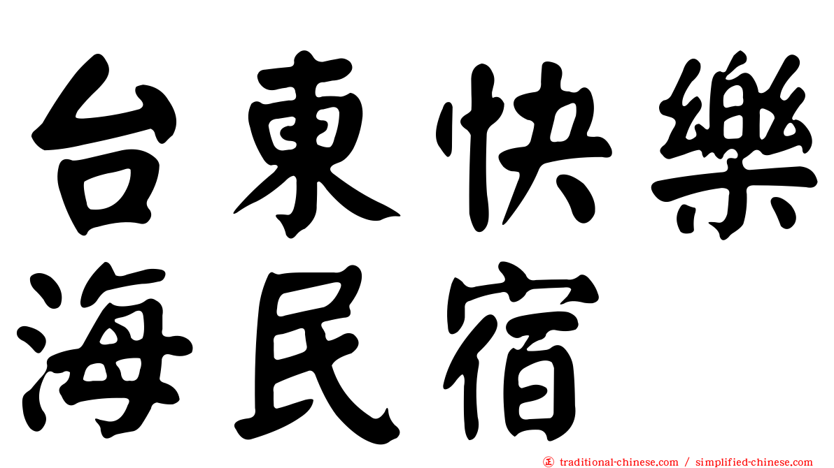 台東快樂海民宿