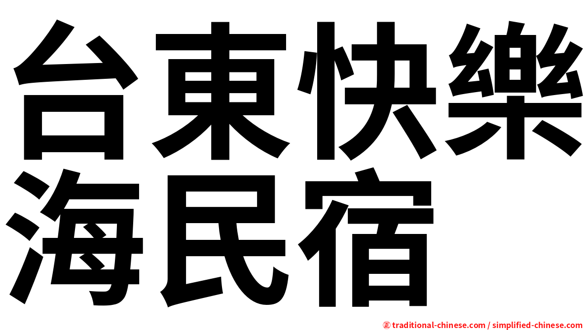 台東快樂海民宿