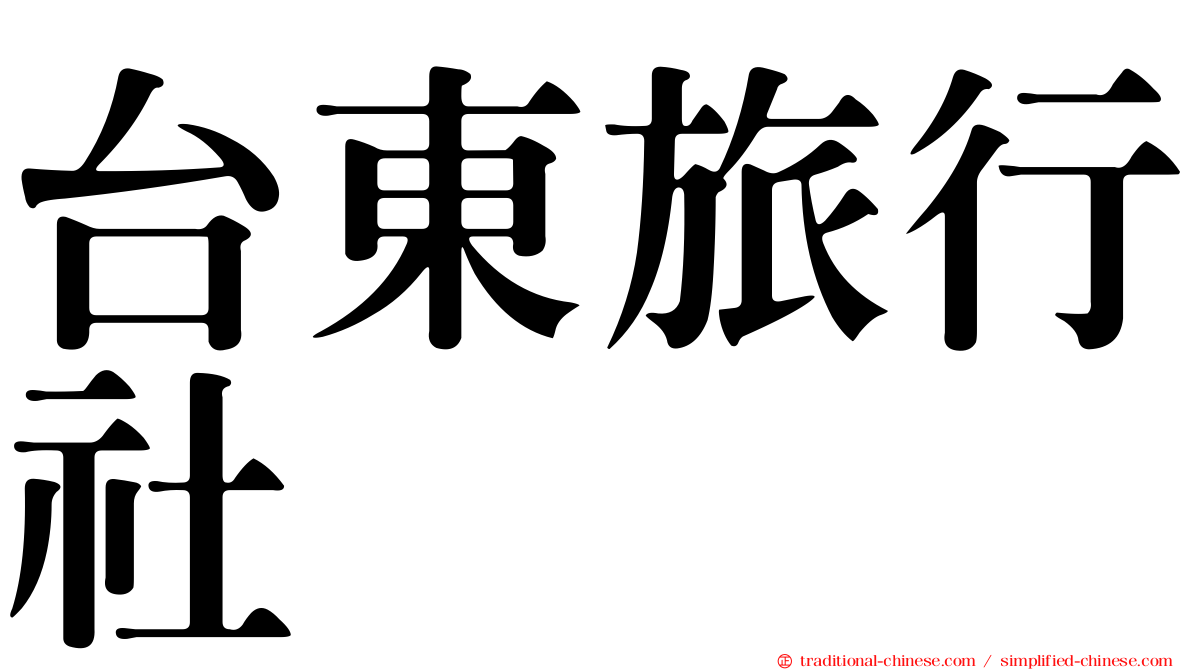 台東旅行社
