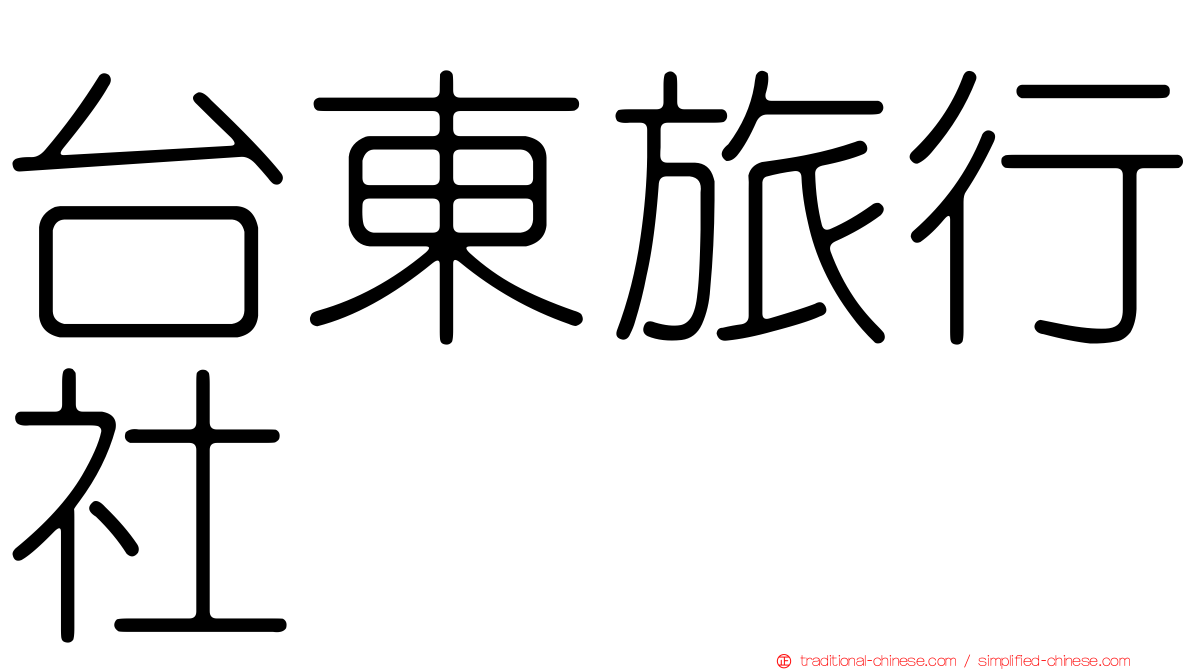 台東旅行社