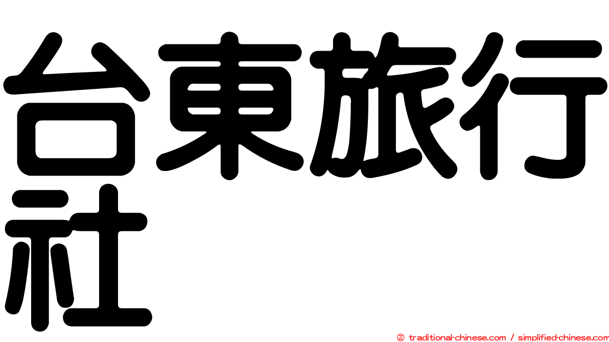 台東旅行社