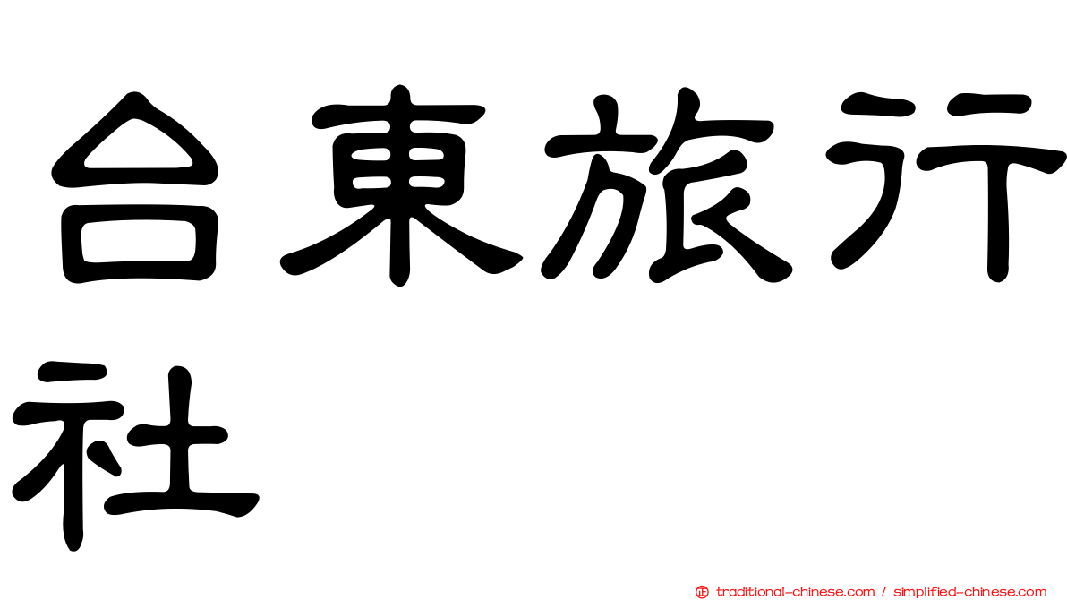 台東旅行社