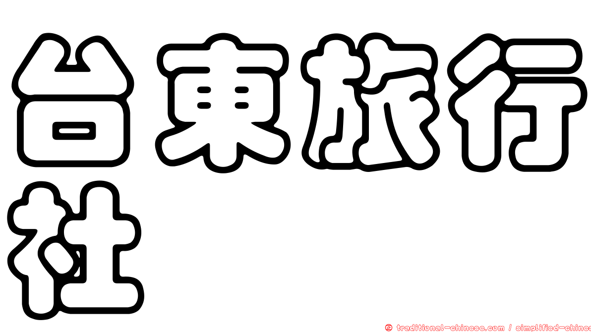 台東旅行社