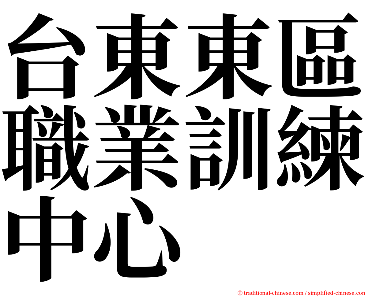 台東東區職業訓練中心 serif font