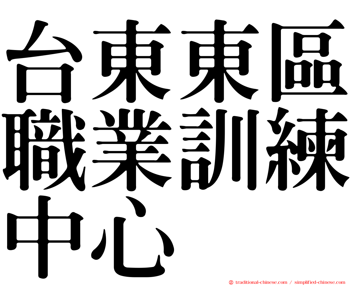 台東東區職業訓練中心