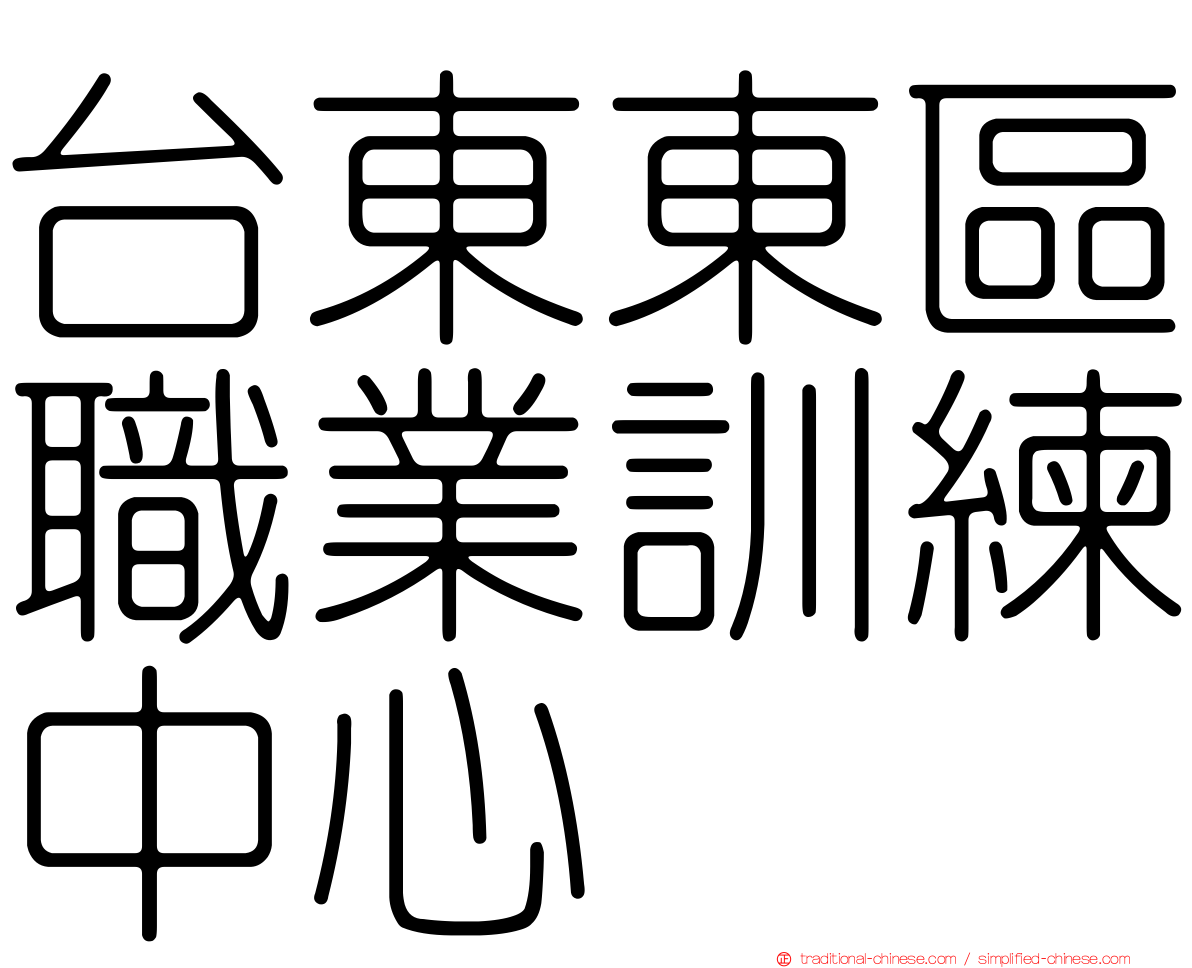 台東東區職業訓練中心