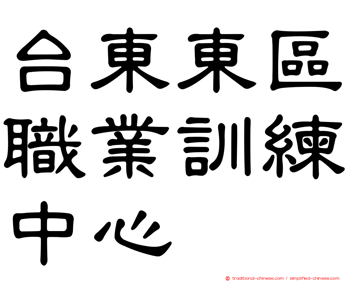 台東東區職業訓練中心