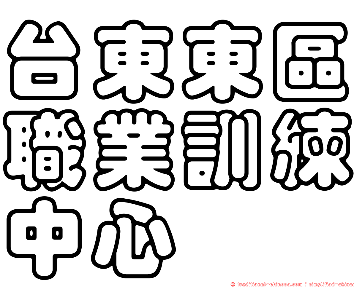 台東東區職業訓練中心