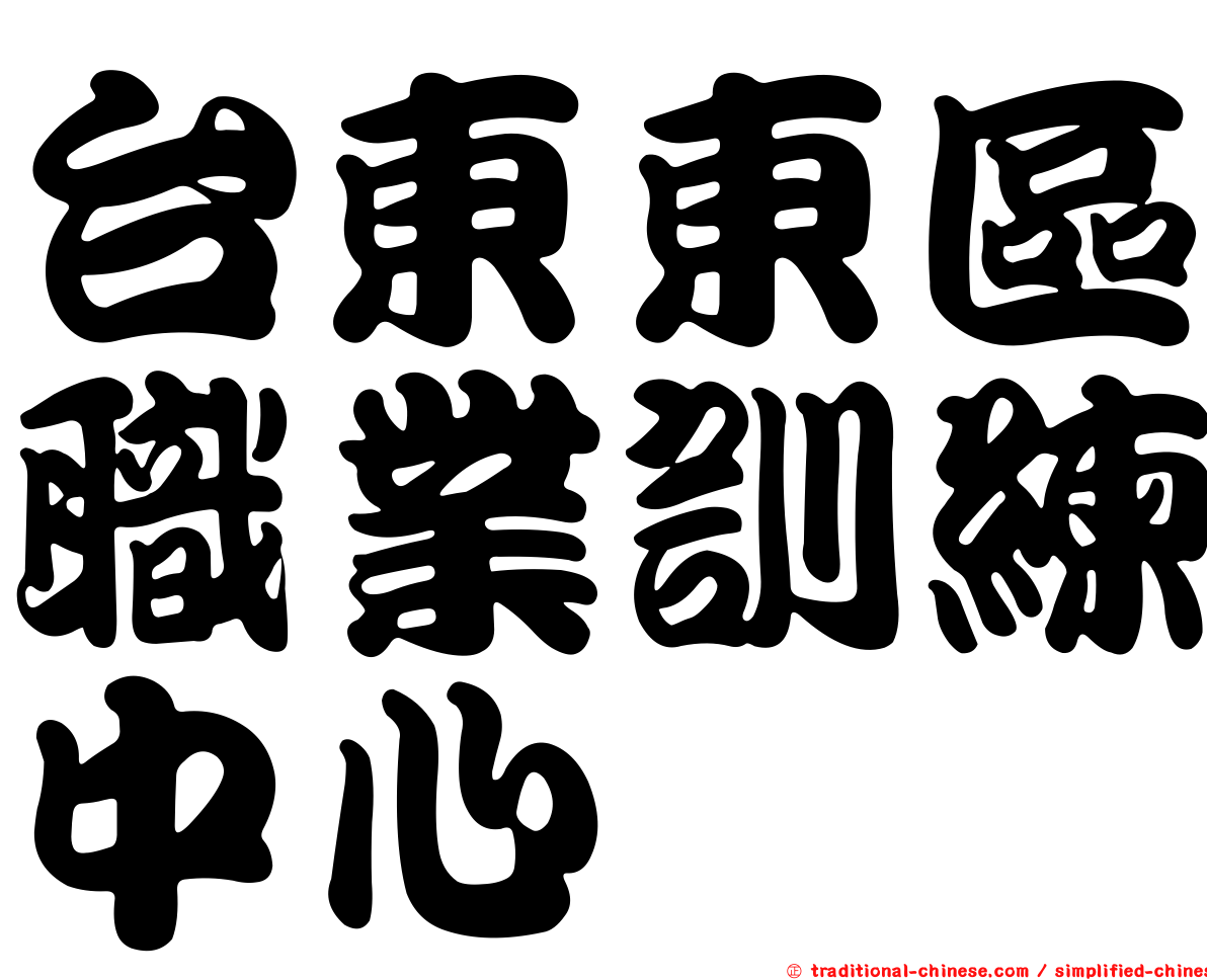 台東東區職業訓練中心