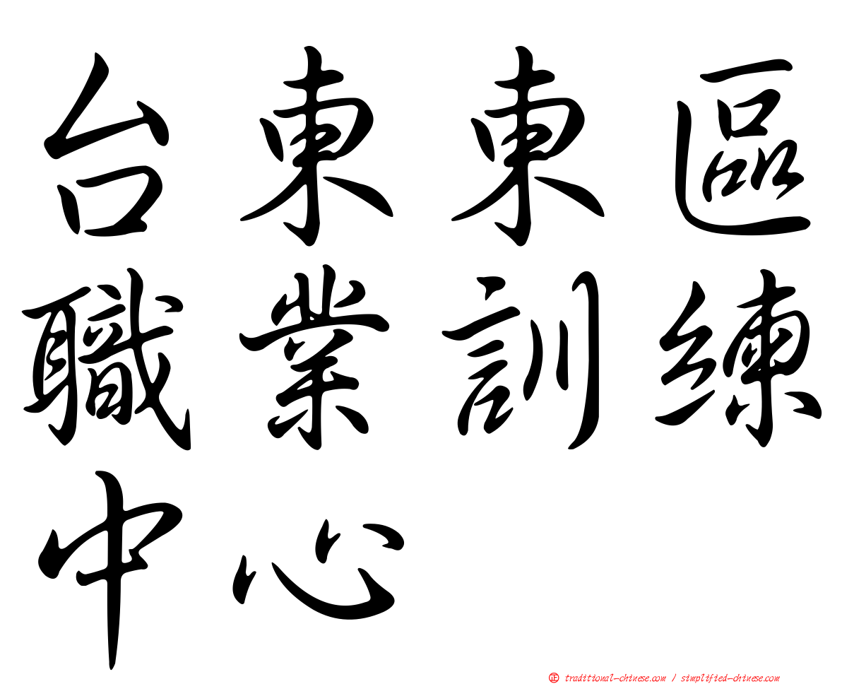 台東東區職業訓練中心