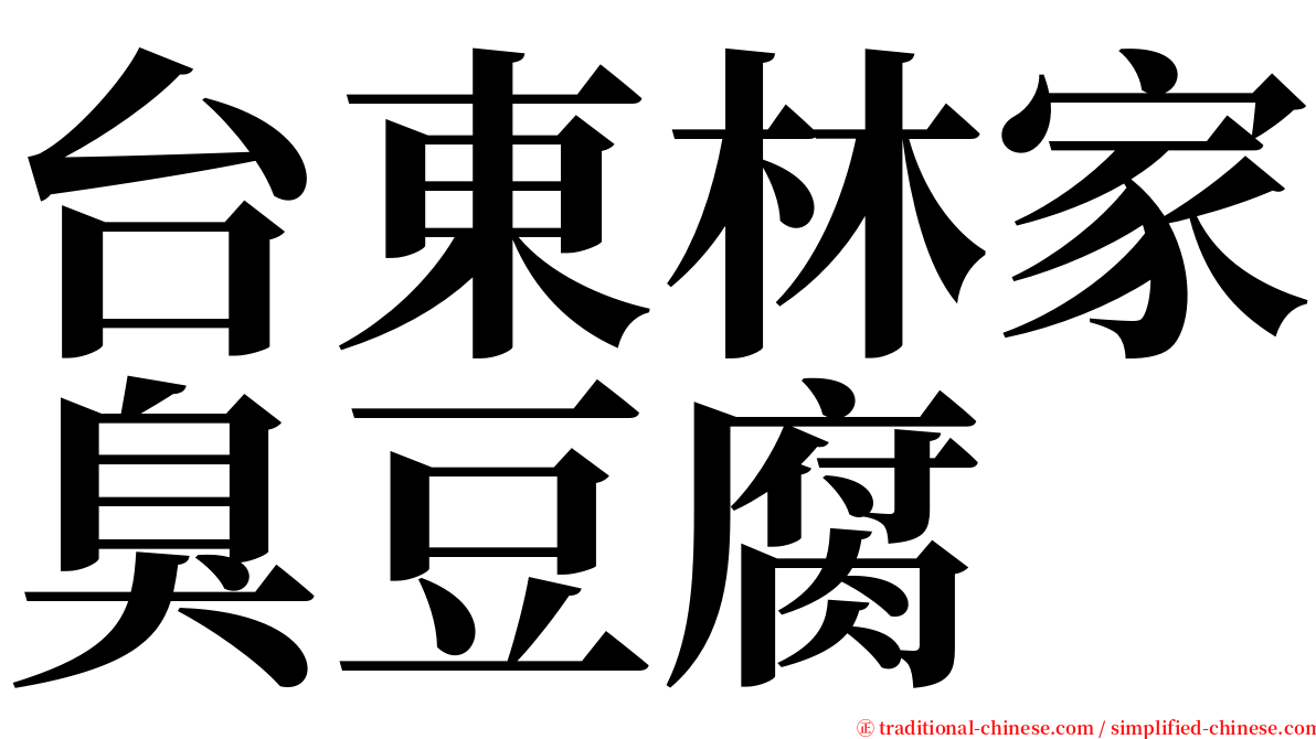 台東林家臭豆腐 serif font