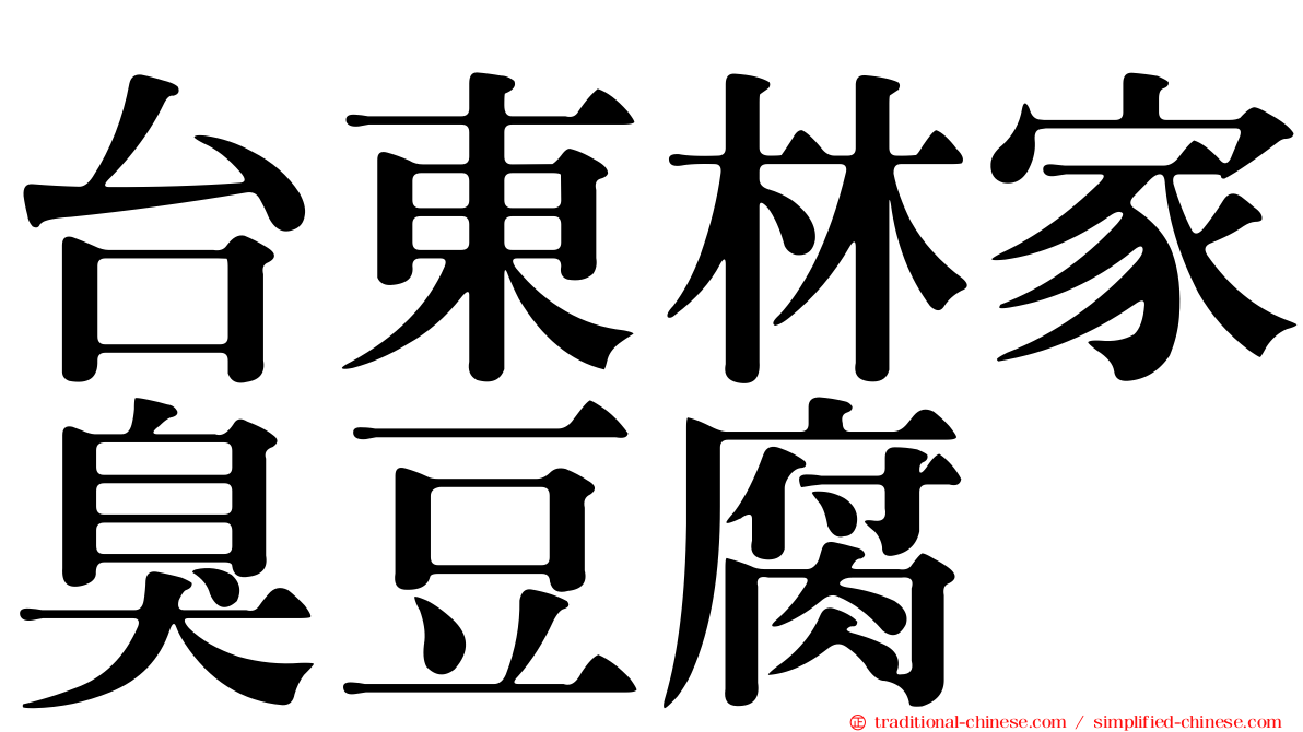台東林家臭豆腐