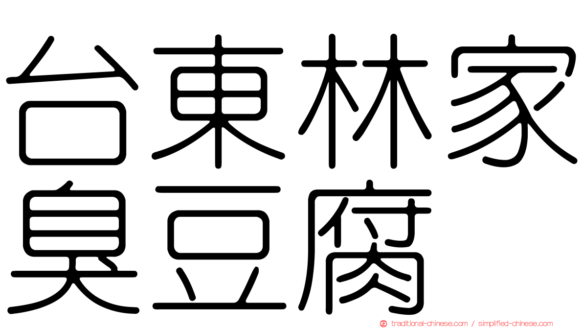 台東林家臭豆腐