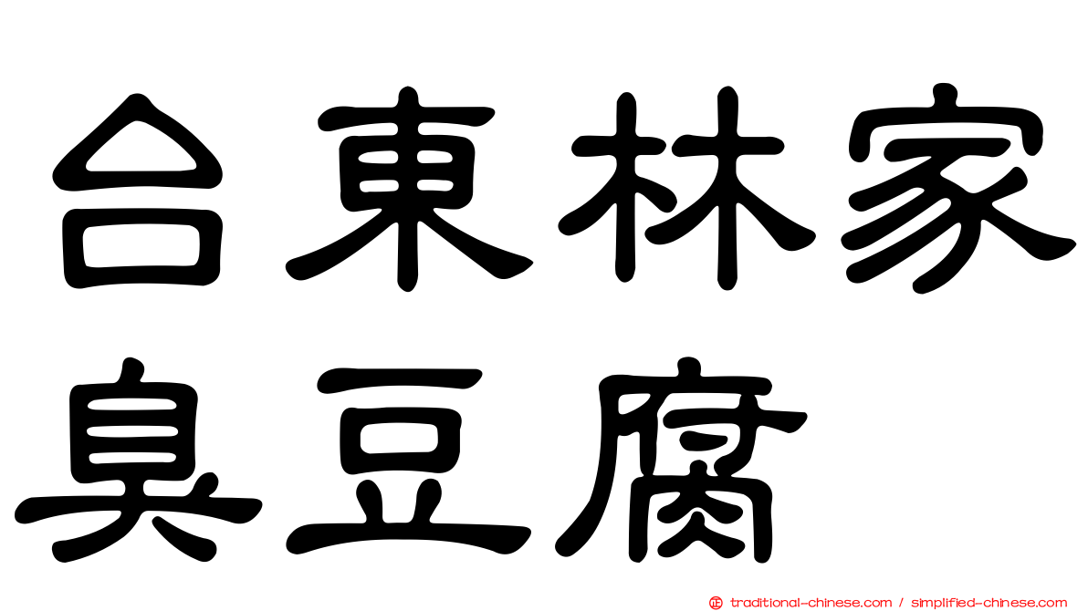 台東林家臭豆腐
