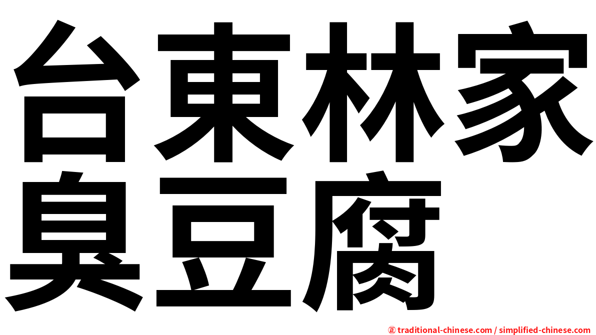 台東林家臭豆腐