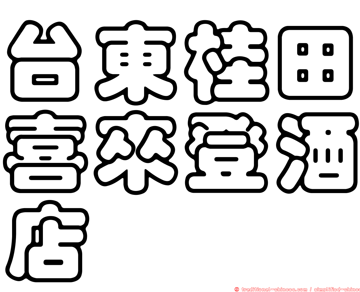 台東桂田喜來登酒店