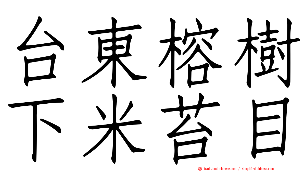 台東榕樹下米苔目