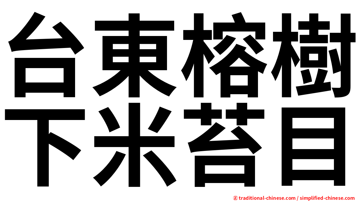 台東榕樹下米苔目